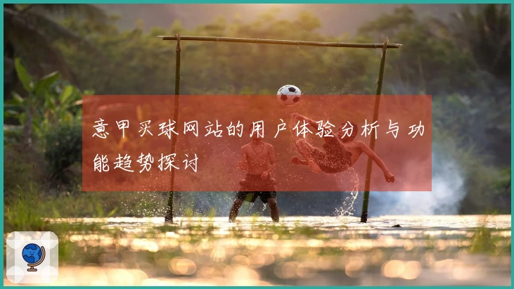 意甲买球网站的用户体验分析与功能趋势探讨