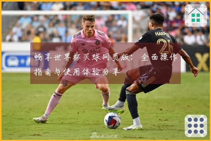 畅享世界杯买球网页版:全面操作指南与使用体验分享