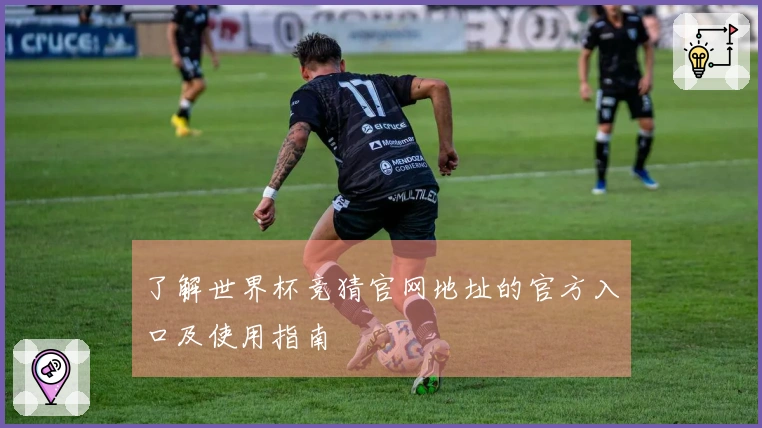 了解世界杯竞猜官网地址的官方入口及使用指南